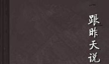 跟昨天说再见_550字