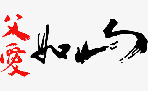 父亲爱_1500字