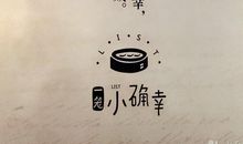 小确幸_700字