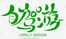 这样，出行_2000字