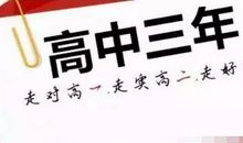 高中三年的三部曲_3000字