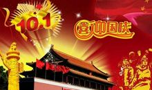 我的国庆日_1000字