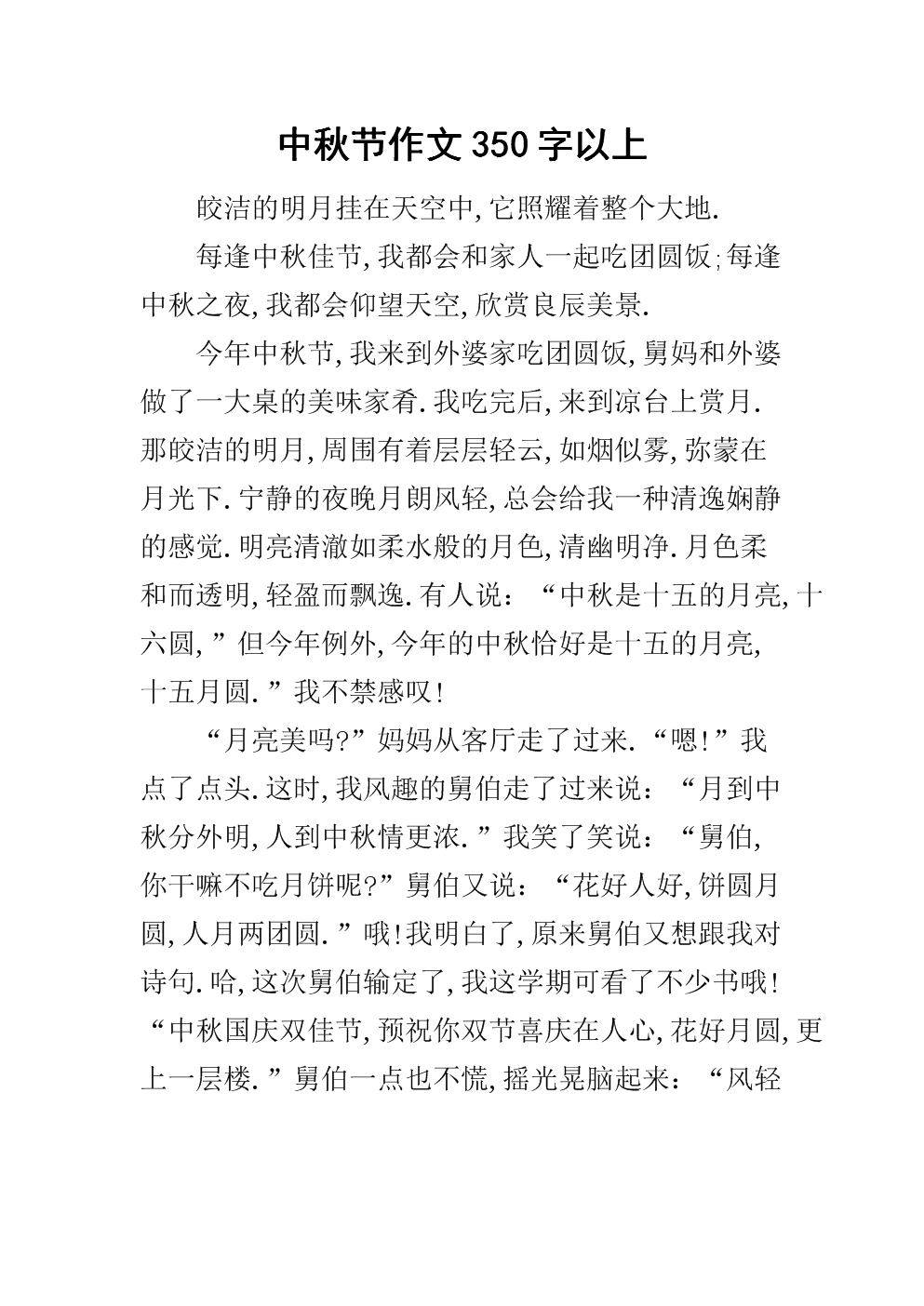 中秋节_350字