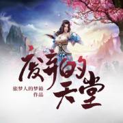 幻想天堂_800字
