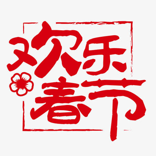 新年_900字
