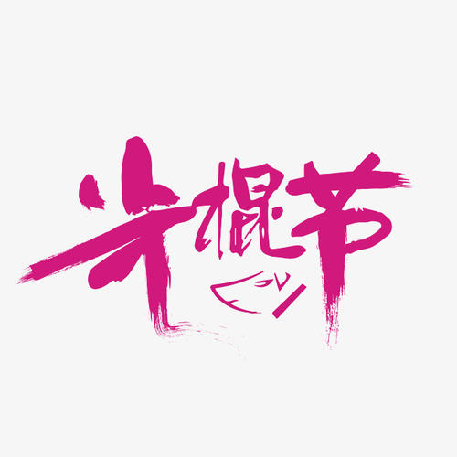 单打日_2000字