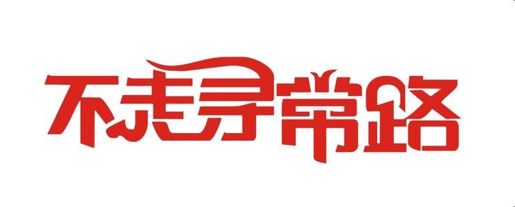 走路_1200字
