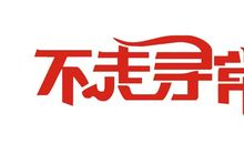 走过的路_1200字