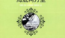 海底两万里_250字