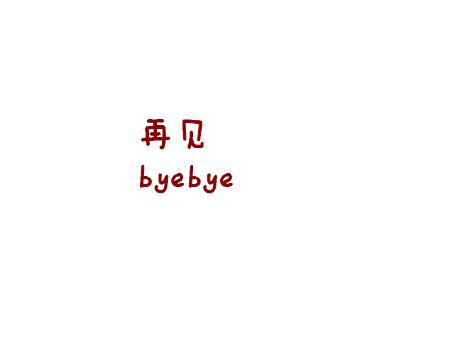 再见！我不知道_2000字后多长时间