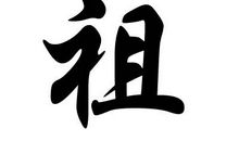 离经叛道_1000字