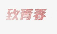 致所有的人_650字