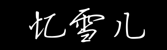 召回_100字