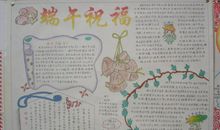 端午节手抄报——端午节祝福_20字