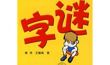 记一次猜字谜活动_500字