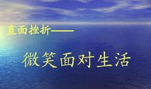 以微笑面对挫折_450字