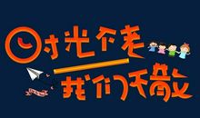故事時光_650字