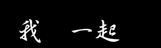 我们毕业了_2000字