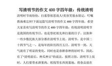 小学4~6年级：清明节作文