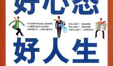 好心态有好心情_1500字