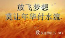 青春的梦想_500字