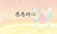 常怀一颗感恩之心_500字