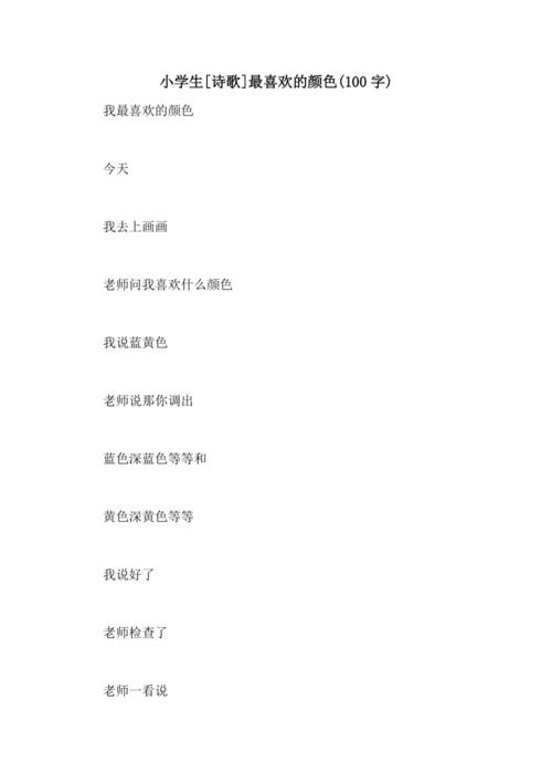 爱颜色_100字