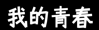 在八岁之前，父母爱我，我就像巢中的一只鸟，被他们巨大的翅膀包围，永远温暖。我姐姐的外观使我的身份。起初，我只是有点不开心，偶尔会被宠物宠坏了。但是，我发现我的父母不再喜欢和我一起玩，总是在我耳边说：“女儿真棒！”，但改变了冷句：“自己做自己的事，不要担心关于我，我的妹妹需要照顾。“每次我脑子里有漫长的生活，我很难接受这种荒谬的现实。