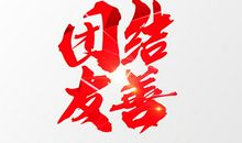 真诚与友善_650字