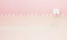 简单，也是一种幸福_900字