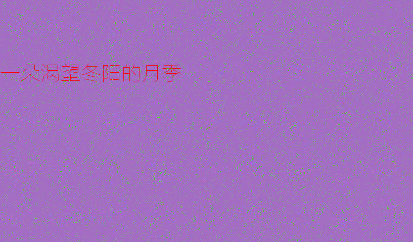 一个渴望冬天，月亮_200字