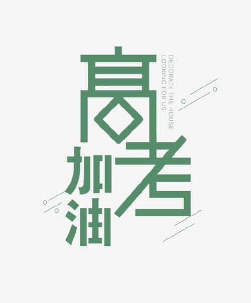 高考_250字