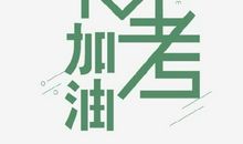高考_250字