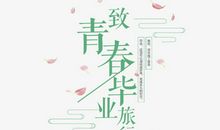 青春的故事_1000字