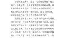 一年级状物作文：可爱的小金鱼_100字