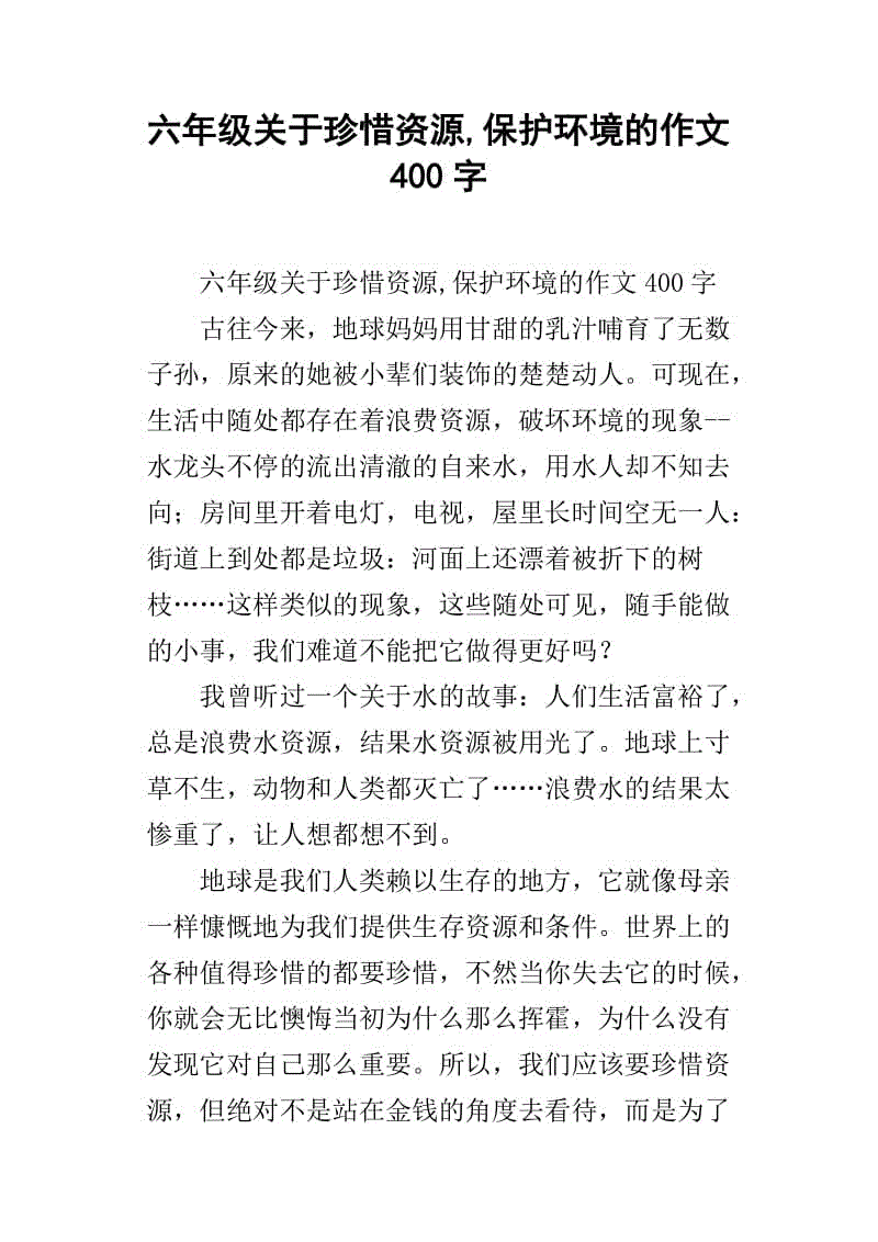 珍惜资源_1500字