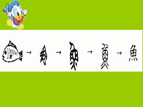 有趣的汉字_700字