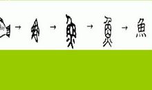 有趣的汉字_700字