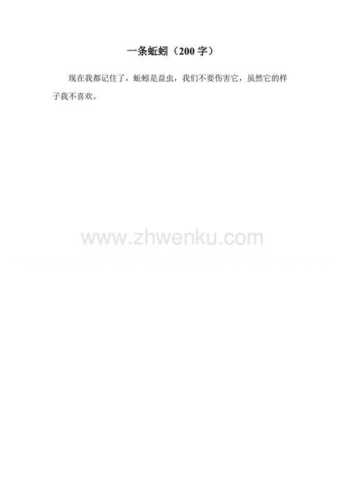 一年级组成：蚓_200字