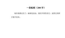 一年级状物作文：蚯蚓_200字