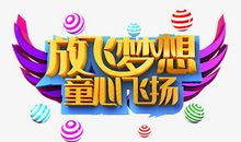 放飞梦想_650字