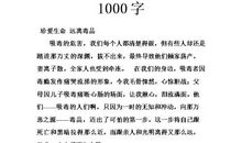 珍惜生命_400字