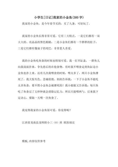小金鱼_150字