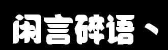 休闲休闲_2000字