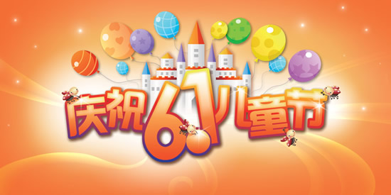 祝6月1日_550字