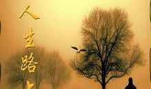 人生的路_550字