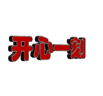 快乐的时刻_650字