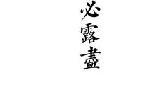 人生的精彩_1200字
