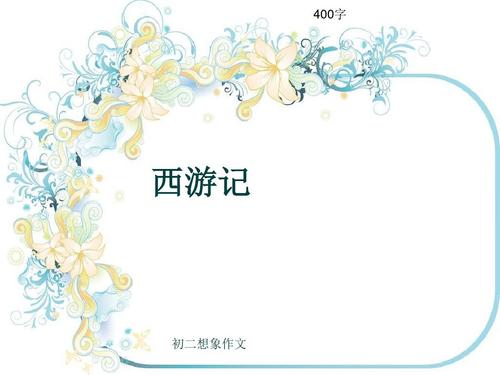 在第一个：“向西之旅”陪我花了流行病_2000字