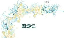 初一作文：《西游记》陪我度过的疫情岁月_2000字